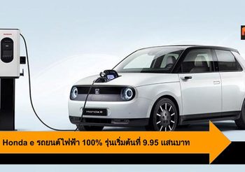 เปิดราคา Honda e รถยนต์ไฟฟ้า 100% ที่เยอรมัน รุ่นเริ่มต้นที่ 9.95 เเสนบาท