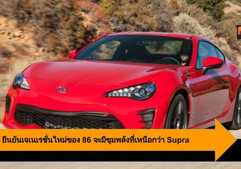 Toyota ยืนยันเจเนเรชั่นใหม่ของ 86 จะมีขุมพลังที่เหนือกว่า Supra