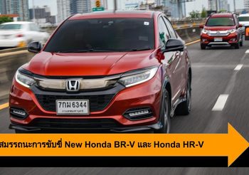 Honda เชิญสื่อมวลชนร่วมทดสอบสมรรถนะ New Honda BR-V และ Honda HR-V