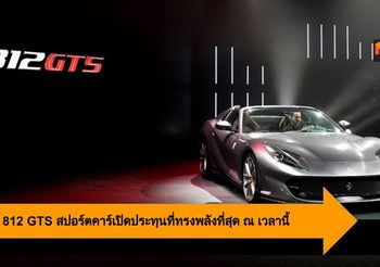 Ferrari 812 GTS สปอร์ตคาร์เปิดประทุนขุมพลัง V12 ที่ทรงพลังที่สุด ณ เวลานี้