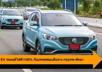 MG ZS EV รถยนต์ไฟฟ้า100% Easyทั้งการขับเเละชาร์จไฟ กับบททดสอบเส้นทาง กรุงเทพ-พัทยา