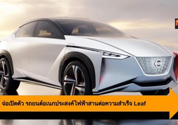 Nissan จ่อเปิดตัว รถยนต์อเนกประสงค์ไฟฟ้า สานต่อความสำเร็จ Leaf
