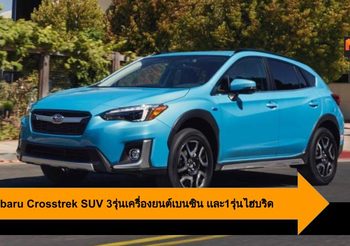 2020 Subaru Crosstrek SUV มาพร้อมกับ 3รุ่นเครื่องยนต์เบนซิน เเละ1รุ่นไฮบริด