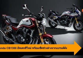 2020 Honda CB1300 อัพเดทสีใหม่ พร้อมเซ็ตช่วงล่างจากแบรนด์ดัง