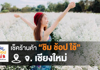 เช็คร้านค้า ‘ชิมช้อปใช้เชียงใหม่’