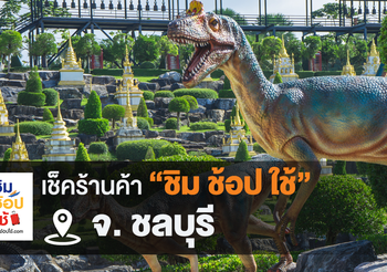 เช็คร้านค้า ‘ชิมช้อปใช้ชลบุรี’