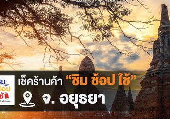 เช็คร้านค้า ‘ชิมช้อปใช้อยุธยา’