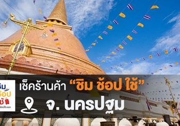 เช็คร้านค้า ‘ชิมช้อปใช้นครปฐม’