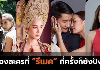 ส่องละครที่รีเมคแล้วก็ยังปัง !!!