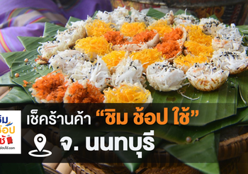 เช็คร้านค้า ‘ชิมช้อปใช้นนทบุรี’