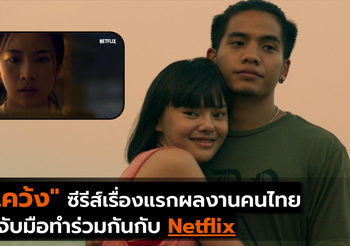 “เคว้ง” ซีรีย์เรื่องแรกจาก Netflix ที่เป็นผลงานคนไทย