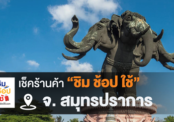 เช็คร้านค้า ‘ชิมช้อปใช้สมุทรปราการ’