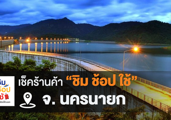 เช็คร้านค้า ‘ชิมช้อปใช้นครนายก’