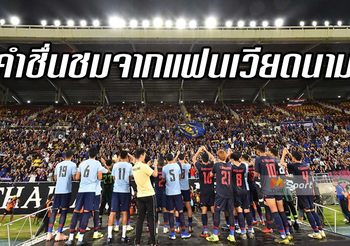 เอาซะเขินเลย! แฟนบอล เวียดนาม แห่โพสต์ชื่นชมผลงาน ช้างศึก หลังสอย ยูเออี 2-1