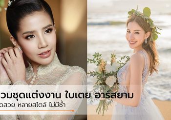 รวม ชุดพรีเวดดิ้ง ชุดแต่งงาน ใบเตย อาร์สยาม จากห้องเสื้อแบรนด์ดัง