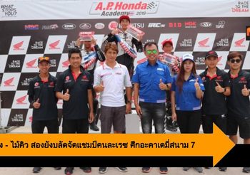 ข้าวกล้อง – ไม้คิว สองยังบลัดจัดแชมป์คนละเรซ ศึกอะคาเดมี่สนาม 7