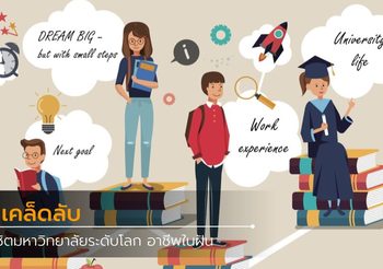 7 เคล็ดลับพิชิตมหาวิทยาลัยระดับโลก อาชีพในฝัน โดยนักศึกษาแพทย์อ็อกซ์ฟอร์ด
