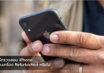 วิธีเช็คว่า iPhone ที่ซื้อมาเป็นเครื่อง Refurbished หรือ Replacement หรือไม่