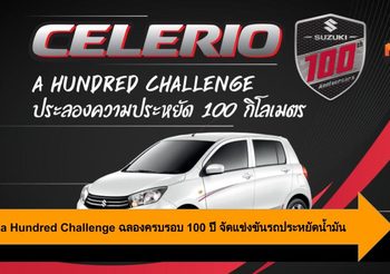 Celerio a Hundred Challenge ฉลองครบรอบ 100 ปี จัดแข่งขันรถประหยัดน้ำมัน