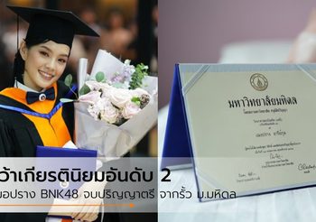 จบการศึกษาแล้ว เฌอปราง BNK48 คว้าเกียรตินิยมอันดับ 2 จากรั้ว ม.มหิดล