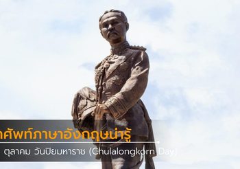 คำศัพท์ภาษาอังกฤษน่ารู้ เกี่ยวกับวันปิยมหาราช (Chulalongkorn Day)