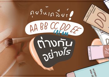 คุยให้เคลียร์! AA BB CC DD EE ต่างกันอย่างไร เหมาะกับสภาพผิวแบบไหน?