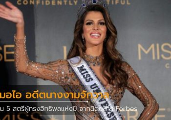 Forbes ฝรั่งเศส ยก หมอไอ อดีตนางงามจักรวาล ติด 1 ใน 5 สตรีผู้ทรงอิทธิพลแห่งปี