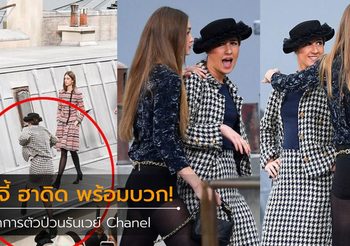 แม่พร้อมบวก จีจี้ ฮาดิด อย่างเด็ด! จัดการตัวป่วนรันเวย์ Chanel