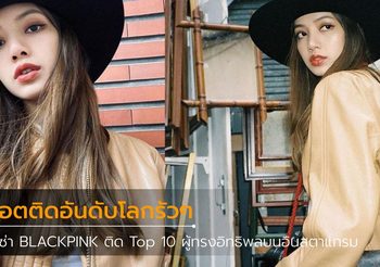 ติดอันดับโลกรัวๆ ลิซ่า BLACKPINK ติด Top 10 ผู้ทรงอิทธิพลบนอินสตาแกรม