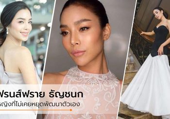 ชีวิตคือการเรียนรู้! เฟรนส์ฟราย ธัญชนก ผู้หญิงที่ไม่เคยหยุดพัฒนาตัวเอง