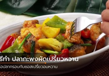 วิธีทำ ปลากะพงผัดเปรี้ยวหวาน เนื้อปลากรอบกับซอสเปรี้ยวอมหวาน