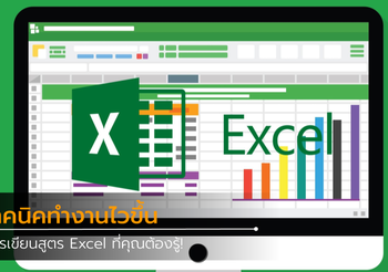 การเขียนสูตร Excel ที่คุณต้องรู้! ช่วยให้ทำงานไวขึ้น