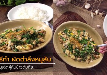 วิธีทำ ผัดตำลึงหมูสับ เมนูเด็ดกินคู่กับข้าวต้มกุ๊ย