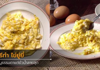 วิธีทำ ไข่ยู่ยี่ เมนูธรรมดาแต่ยั่วน้ำลายสุด