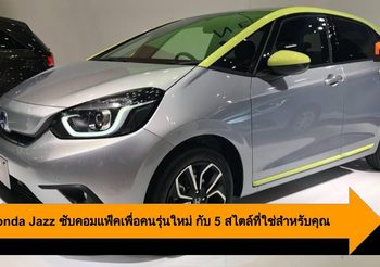 2020 Honda Jazz ซับคอมแพ็คเพื่อคนรุ่นใหม่ กับ 5 สไตล์ที่ใช่สำหรับคุณ