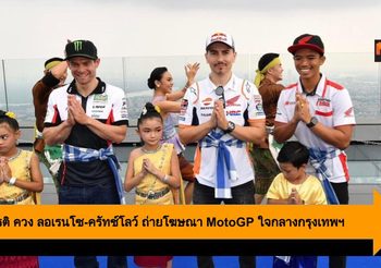 สมเกียรติ ควง ลอเรนโซ-ครัทช์โลว์ ถ่ายโฆษณา MotoGP ใจกลางกรุงเทพฯ 