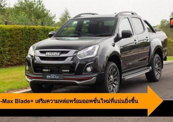 Isuzu D-Max Blade+ เสริมความหล่อพร้อมออพชั่นใหม่ที่แน่นยิ่งขึ้น