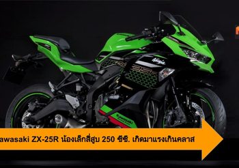 2020 Kawasaki ZX-25R น้องเล็กสี่สูบ 250 ซีซี. เกิดมาแรงเกินคลาส