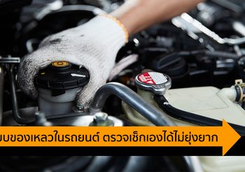 ระบบของเหลว ในรถยนต์ ตรวจเช็กเองได้ ไม่ยุ่งยากอย่างที่คิด