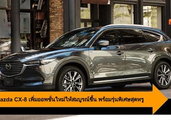 2020 Mazda CX-8 เพิ่มออพชั่นใหม่ให้สมบูรณ์ขึ้น พร้อมรุ่นพิเศษสุดหรู