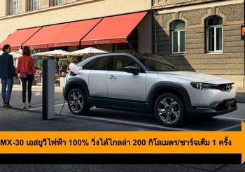 Mazda MX-30 เอสยูวีไฟฟ้า 100% วิ่งได้ไกลล่า 200 กิโลเมตร/ชาร์จเต็ม 1 ครั้ง