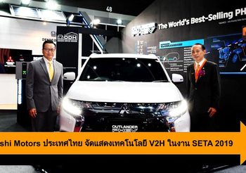 Mitsubishi Motors ประเทศไทย จัดแสดงเทคโนโลยี V2H ในงาน SETA 2019