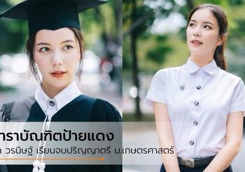 เรียนจบแล้ว มุก วรนิษฐ์ บัณฑิตป้ายแดงจากรั้วเกษตรศาสตร์