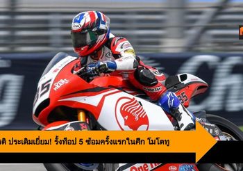 สมเกียรติ ประเดิมเยี่ยม! รั้งท็อป 5 ซ้อมครั้งแรกในศึก โมโตทู สนามบ้านเกิด