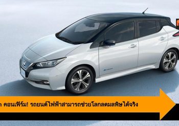 Nissan คอนเฟิร์ม! รถยนต์ไฟฟ้าสามารถช่วยโลกลดมลพิษได้จริง