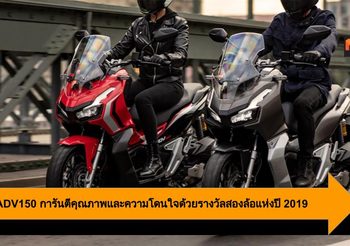 Honda ADV150 การันตีคุณภาพและความโดนใจด้วยรางวัลสองล้อแห่งปี 2019