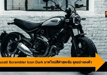 2020 Ducati Scrambler Icon Dark มาดใหม่สีดำสุดเข้ม คูลอย่างลงตัว