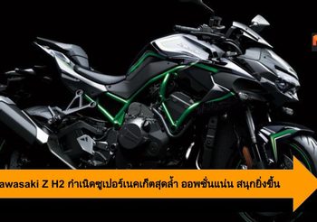 2020 Kawasaki Z H2 กำเนิดซูเปอร์เนคเก็ตสุดล้ำ ออพชั่นแน่น สนุกยิ่งขึ้น