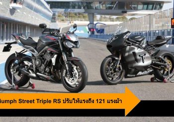 2020 Triumph Street Triple RS ปรับให้แรงถึง 121 แรงม้า สไตล์ที่เท่อีกขั้น