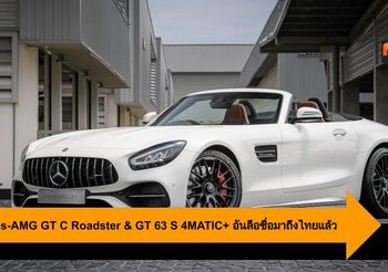 Mercedes-AMG GT C Roadster & GT 63 S 4MATIC+ อันลือชื่อมาถึงไทยแล้ว